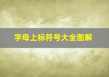 字母上标符号大全图解