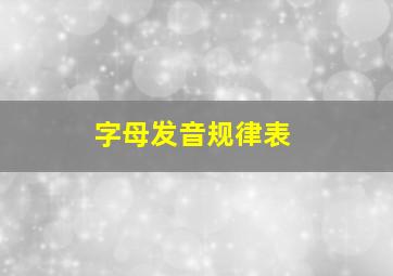 字母发音规律表