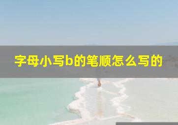 字母小写b的笔顺怎么写的