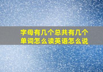 字母有几个总共有几个单词怎么读英语怎么说