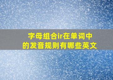 字母组合ir在单词中的发音规则有哪些英文