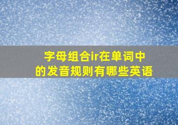 字母组合ir在单词中的发音规则有哪些英语