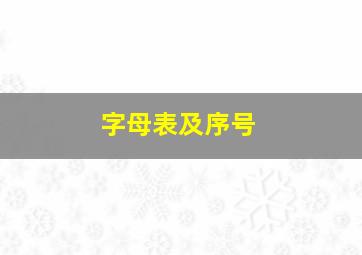 字母表及序号