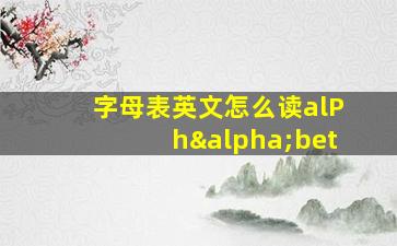 字母表英文怎么读alPhαbet