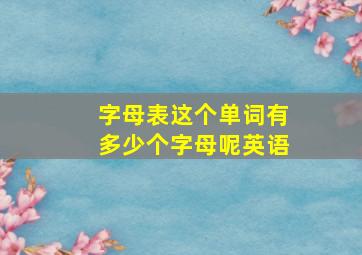 字母表这个单词有多少个字母呢英语