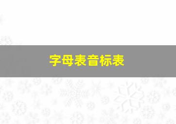 字母表音标表