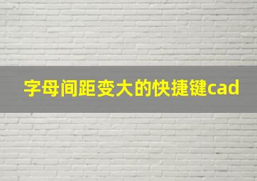 字母间距变大的快捷键cad