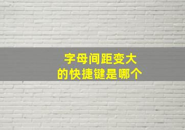 字母间距变大的快捷键是哪个