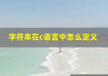 字符串在c语言中怎么定义