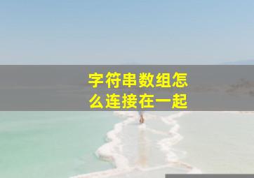 字符串数组怎么连接在一起