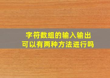 字符数组的输入输出可以有两种方法进行吗