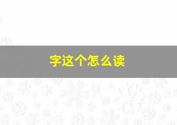 字这个怎么读