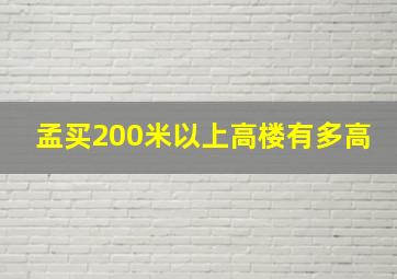 孟买200米以上高楼有多高