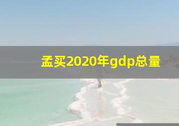 孟买2020年gdp总量