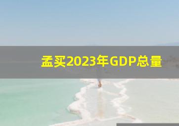 孟买2023年GDP总量