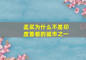 孟买为什么不是印度首都的城市之一