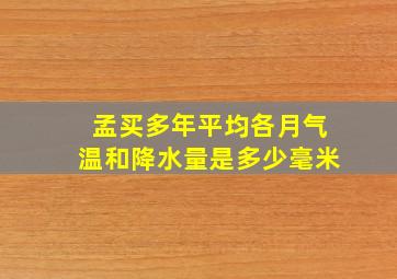 孟买多年平均各月气温和降水量是多少毫米