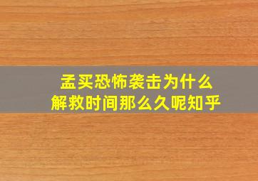 孟买恐怖袭击为什么解救时间那么久呢知乎