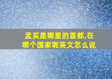 孟买是哪里的首都,在哪个国家呢英文怎么说