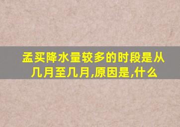 孟买降水量较多的时段是从几月至几月,原因是,什么