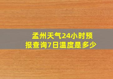 孟州天气24小时预报查询7日温度是多少