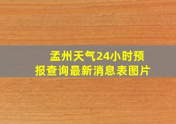 孟州天气24小时预报查询最新消息表图片