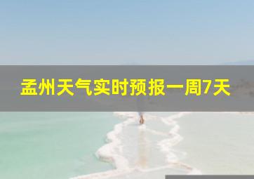 孟州天气实时预报一周7天