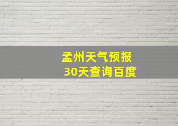 孟州天气预报30天查询百度