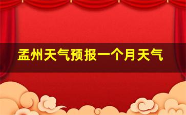 孟州天气预报一个月天气