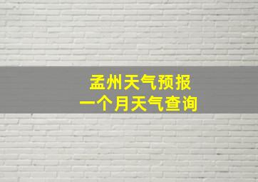 孟州天气预报一个月天气查询