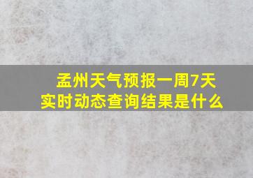 孟州天气预报一周7天实时动态查询结果是什么