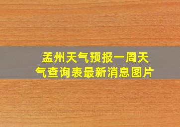 孟州天气预报一周天气查询表最新消息图片