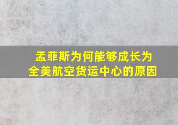 孟菲斯为何能够成长为全美航空货运中心的原因