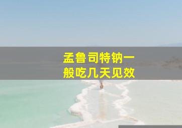 孟鲁司特钠一般吃几天见效