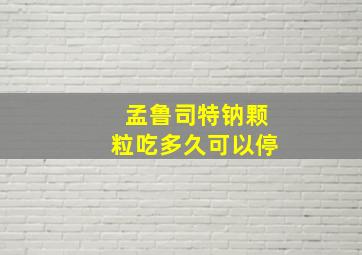 孟鲁司特钠颗粒吃多久可以停