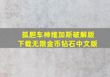 孤胆车神维加斯破解版下载无限金币钻石中文版