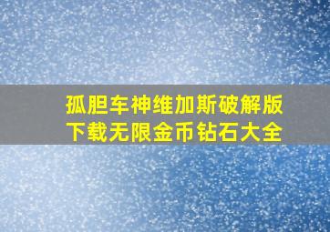 孤胆车神维加斯破解版下载无限金币钻石大全