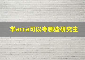 学acca可以考哪些研究生