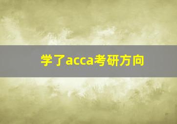 学了acca考研方向