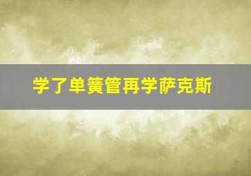 学了单簧管再学萨克斯