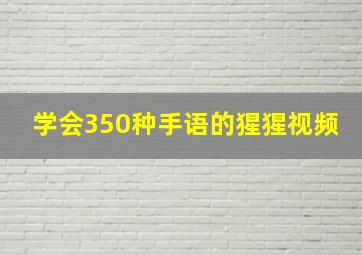 学会350种手语的猩猩视频