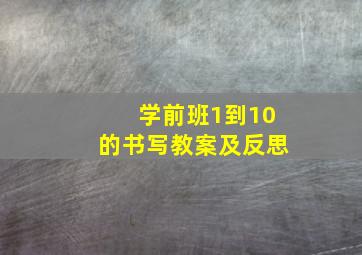 学前班1到10的书写教案及反思