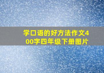 学口语的好方法作文400字四年级下册图片