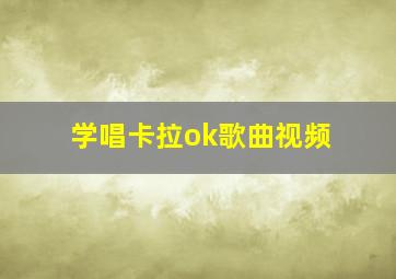 学唱卡拉ok歌曲视频