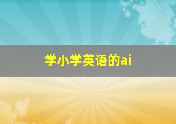 学小学英语的ai