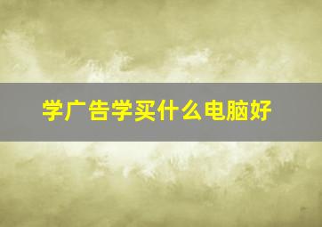 学广告学买什么电脑好