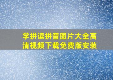 学拼读拼音图片大全高清视频下载免费版安装