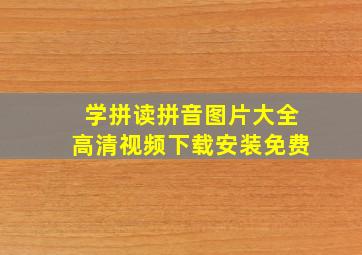 学拼读拼音图片大全高清视频下载安装免费