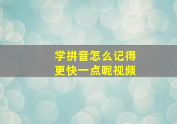 学拼音怎么记得更快一点呢视频