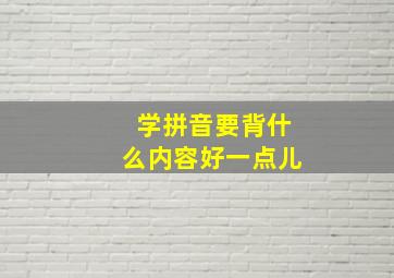 学拼音要背什么内容好一点儿